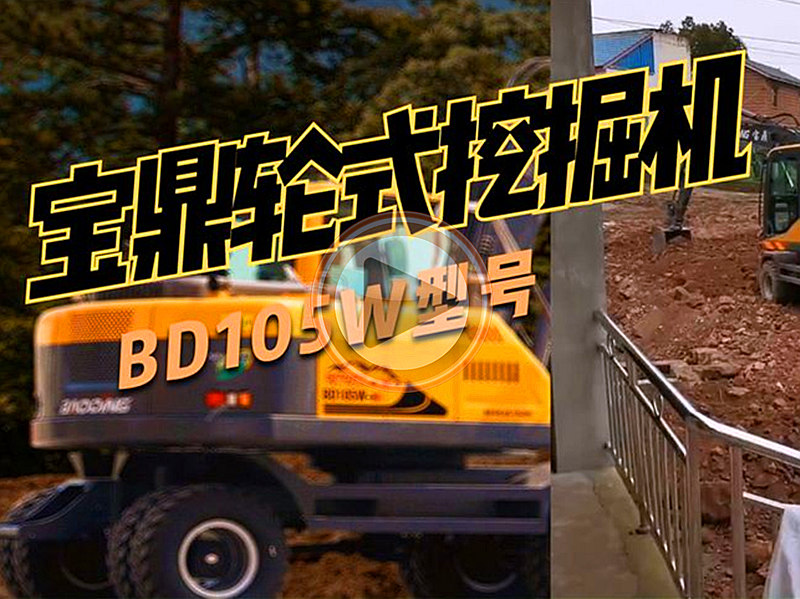 宝鼎轮式挖掘机客户使用视频-105轮式挖掘机日常